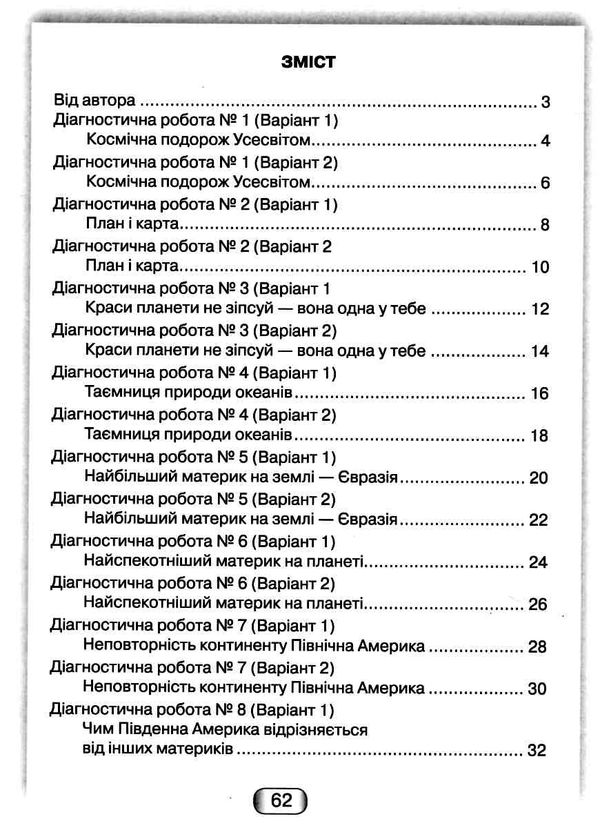 Діагностичні роботи Я досліджую світ 4 клас НУШ Авт: Шумейко Ю. Вид-во: Грамота - фото 3