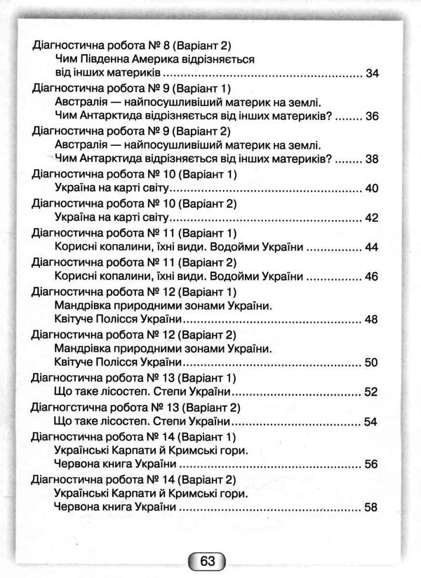 Діагностичні роботи Я досліджую світ 4 клас НУШ Авт: Шумейко Ю. Вид-во: Грамота - фото 4