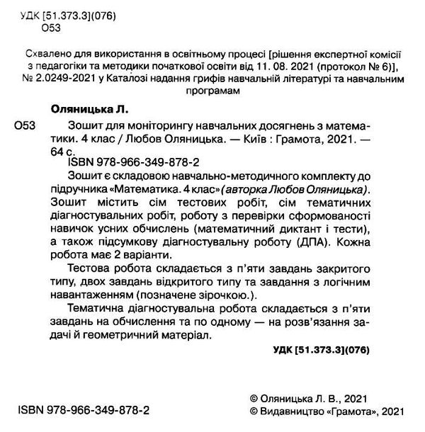 Зошит для моніторингу навчальних досягнень Математика 4 клас НУШ Авт: Оляницька Л.В. Вид-во: Грамота - фото 2