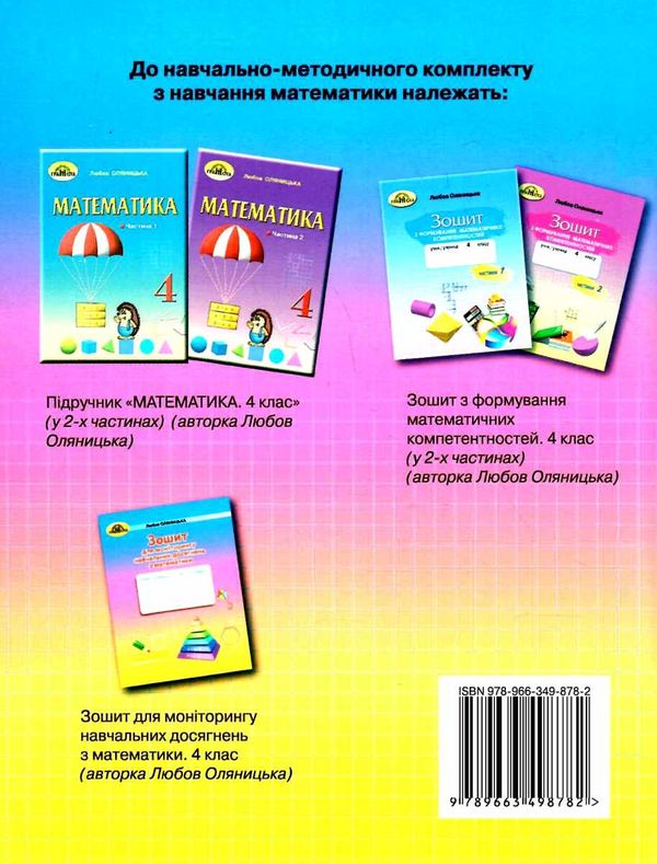 Зошит для моніторингу навчальних досягнень Математика 4 клас НУШ Авт: Оляницька Л.В. Вид-во: Грамота - фото 5