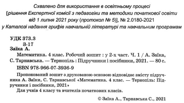 Робочий зошит Математика 4 клас Частина 1 НУШ Авт: Заїка А. Тарнавська С. Вид-во: Підручники і посібники - фото 2