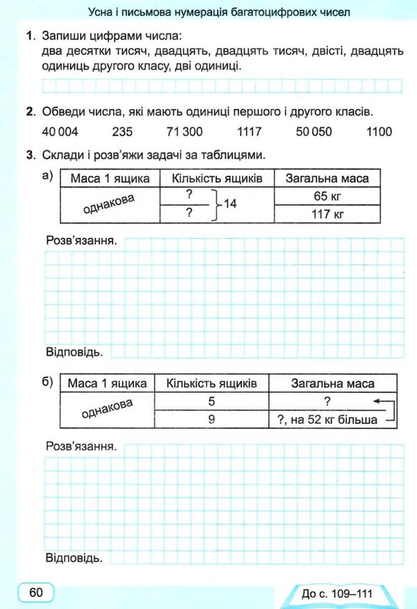 Робочий зошит Математика 4 клас Частина 1 НУШ Авт: Заїка А. Тарнавська С. Вид-во: Підручники і посібники - фото 7
