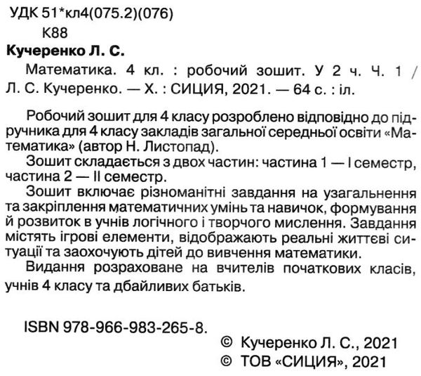 Робочий зошит Математика 4 клас 1 частина НУШ До підручника Листопад Н. Авт: Кучеренко Л. Вид-во: Сиция - фото 2