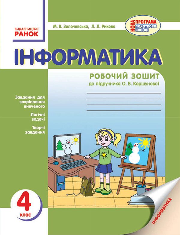 Робочий зошит Інформатика 4 клас Нова програма До підручника Коршунової О. Авт: Золочевська М.В. Рикова Л.Л. Вид-во: Ранок