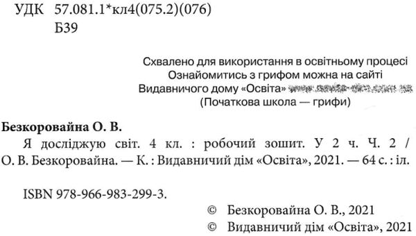 Робочий зошит Я досліджую світ 4 клас Частина 2 НУШ До підручника Вашуленка М. Авт: Єресько Т. Вид-во: Освіта - фото 2