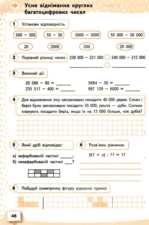 Робочий зошит Математика 4 клас Частина 1 НУШ Авт: Бевз В.Г. Васильєва Д.В. Вид-во: Освіта - фото 6