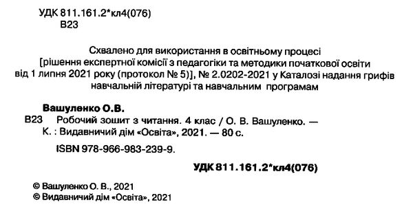 Робочий зошит з читання 4 клас НУШ Авт: Вашуленко О.В. Вид-во: Освіта - фото 2