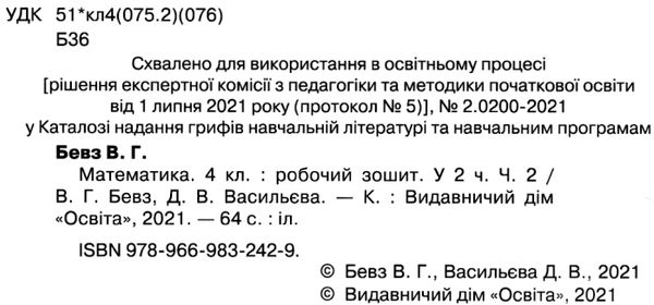 Робочий зошит Математика 4 клас Частина 2 НУШ Авт: Бевз В.Г. Васильєва Д.В. Вид-во: Освіта - фото 2