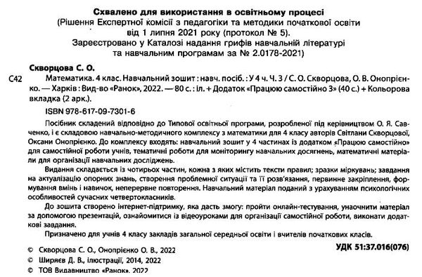 Навчальний зошит Математика 4 клас Частина 3 НУШ Авт: Скворцова С. Оноприенко О. Вид-во: Ранок - фото 2