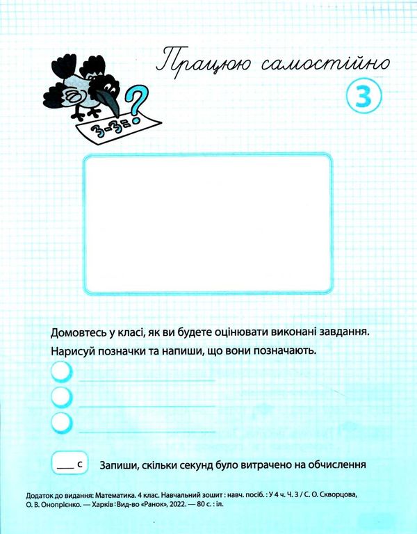 Навчальний зошит Математика 4 клас Частина 3 НУШ Авт: Скворцова С. Оноприенко О. Вид-во: Ранок - фото 8