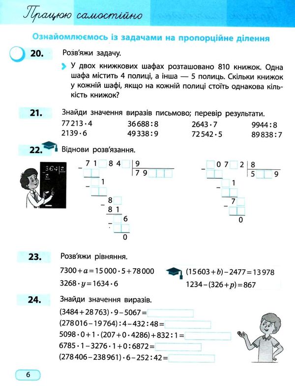 Навчальний зошит Математика 4 клас Частина 2 НУШ Авт: Скворцова С. Оноприенко О. Вид-во: Ранок - фото 9