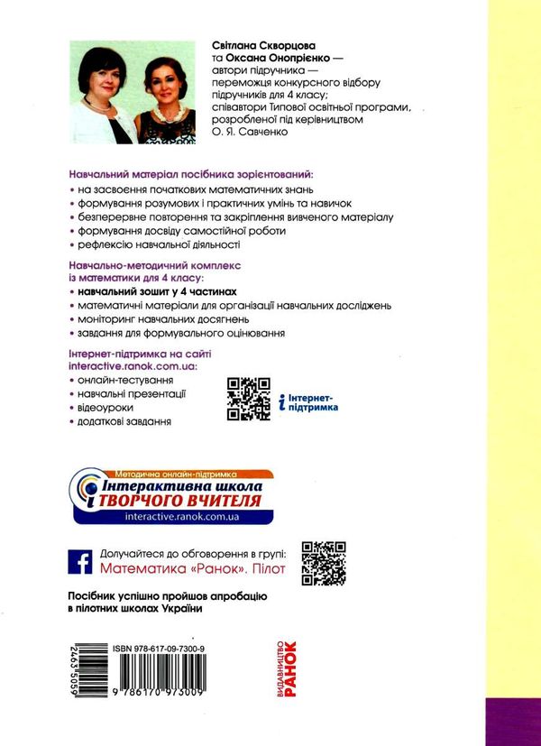 Навчальний зошит Математика 4 клас Частина 2 НУШ Авт: Скворцова С. Оноприенко О. Вид-во: Ранок - фото 10