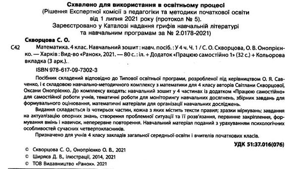 Навчальний зошит Математика 4 клас Частина 1 НУШ Авт: Скворцова С. Оноприенко О. Вид-во: Ранок - фото 2