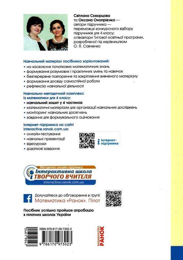Навчальний зошит Математика 4 клас Частина 1 НУШ Авт: Скворцова С. Оноприенко О. Вид-во: Ранок - фото 10