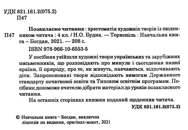 Позакласне читання Оновлене Коло читання 4 клас НУШ Авт: Н.О. Будна Вид-во: Богдан - фото 2