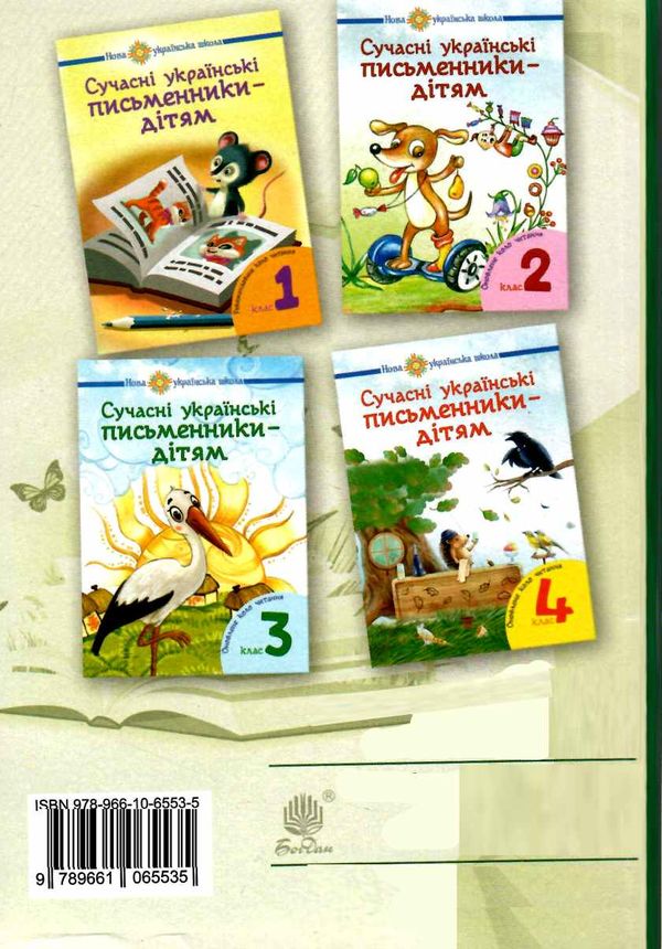 Позакласне читання Оновлене Коло читання 4 клас НУШ Авт: Н.О. Будна Вид-во: Богдан - фото 11