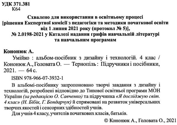 Альбом-посібник Дизайн і технології Умійко 4 клас НУШ До підручника Бібік Н. Бондарчук Г. Авт: Головата О. Кононюк А. Вид-во: Підручники і посібники - фото 2