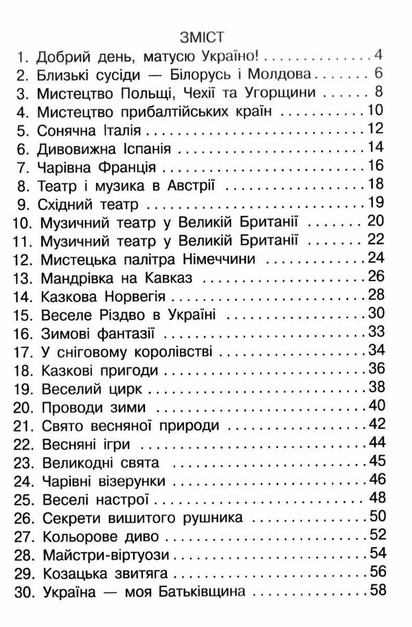 Робочий зошит-альбом Мистецтво Мої перші творчі кроки 4 клас НУШ Авт: Калініченко О. Масол Л. Аристова Л. Вид-во: Освіта - фото 3