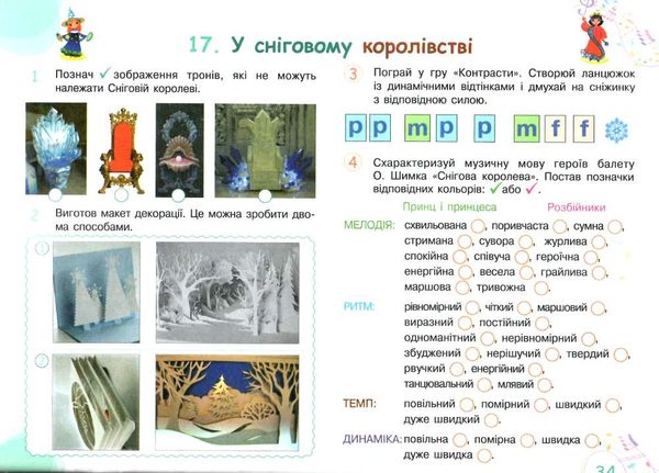 Робочий зошит-альбом Мистецтво Мої перші творчі кроки 4 клас НУШ Авт: Калініченко О. Масол Л. Аристова Л. Вид-во: Освіта - фото 7