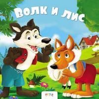 Волк и Лис