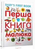 Перша книга малюка укр