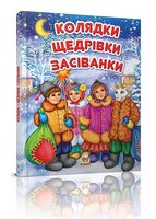 Колядки, щедрівки, засіванки (меловка)