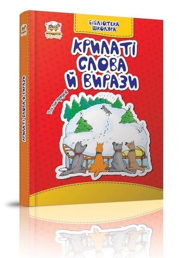 Крилаті слова й вирази - фото 1