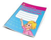 4+ Навчаюся писати і поєднувати букви. Частина 2
