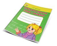 Навчаюся писати слова і речення