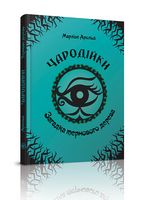Загадка тернового дерева (3)
