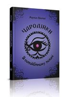В потойбічному полоні (4)