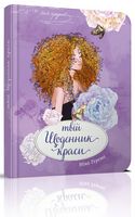 Твій щоденник краси книга 4 укр