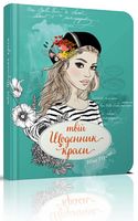 Твій щоденник краси книга 3 укр