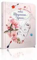 Твій щоденник краси книга 2 укр
