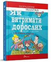 Як витримати дорослих і не з’їхати з глузду