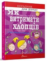 Як витримати хлопців і не з’їхати з глузду