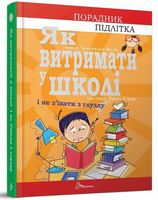 Як витримати в школі і не з’їхати з глузду