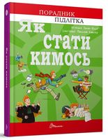 Як стати кимось