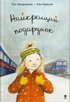 Найкращий подарунок. Рус Лаґеркранц