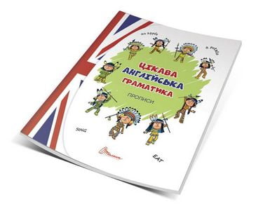 4+ Цікава англійська граматика. Прописи Level 1 - фото 1