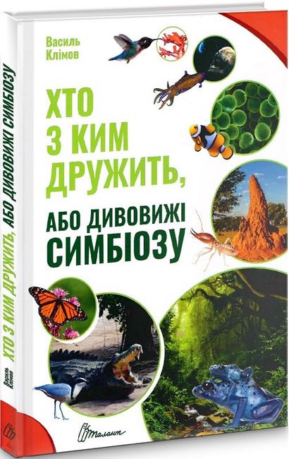Хто з ким дружить, або дивовижі симбіозу - фото 1