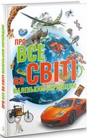 Про все на світі маленьким українцям Про все на світі маленьким українцям