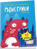 Монстрики в місті Монстрики в місті