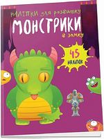 Монстрики в замку Монстрики в замку