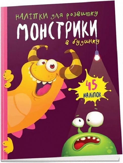Монстрики в будинку - фото 1