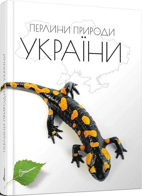 Перлини природи України - фото 1