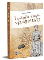 Правдива історія України-Русі