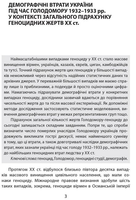 Дослідження Голодомору та геноцидні студії - фото 2