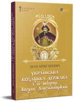 Українська козацька держава і її творець Богдан Хмельницький - Історичні Книжки