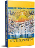 Українські предвічні вірування. Ключі від Раю-Ирію - Історичні Книжки